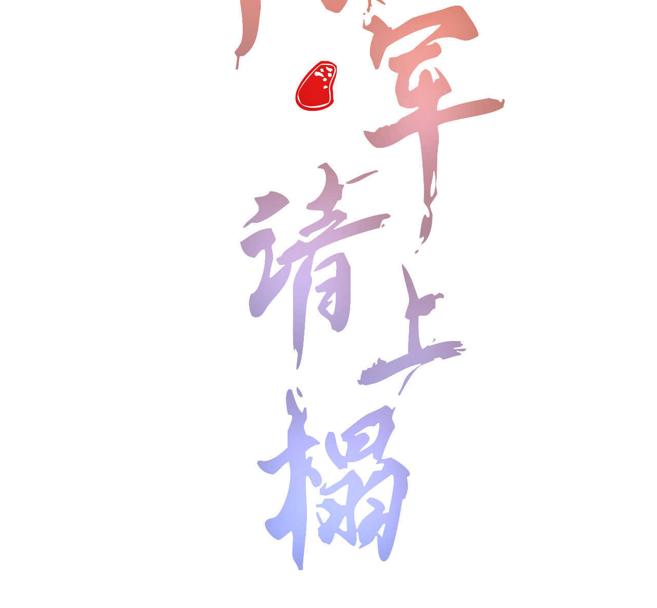 第二十一章 将他拖下水(1/2)-第23话