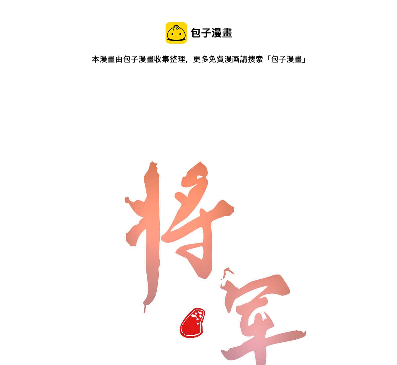 将军请上榻 - 第二十四章 你将命不久矣(1/2) - 1