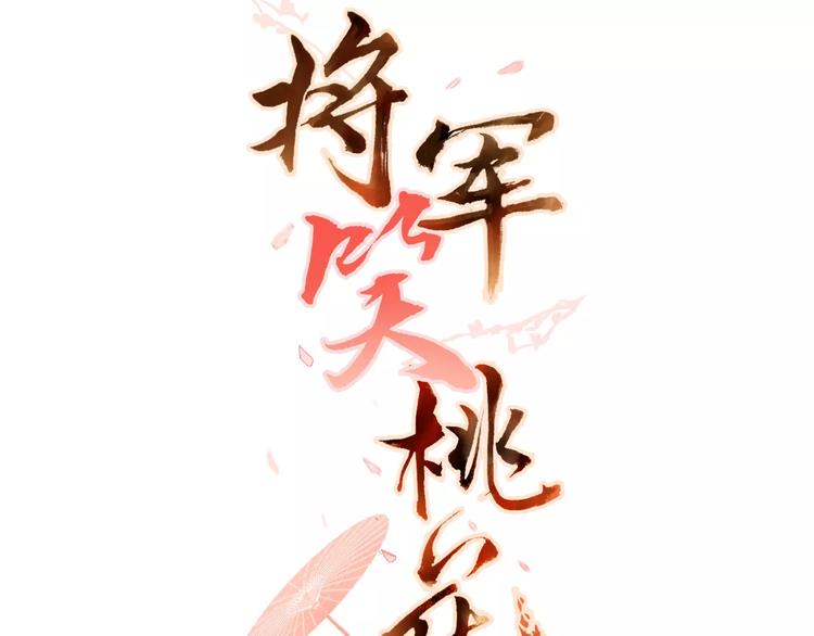 将军笑桃花 - 第3话 告别 - 3