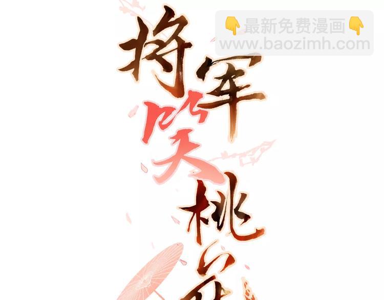 将军笑桃花 - 完结篇 灼灼桃花(1/2) - 3