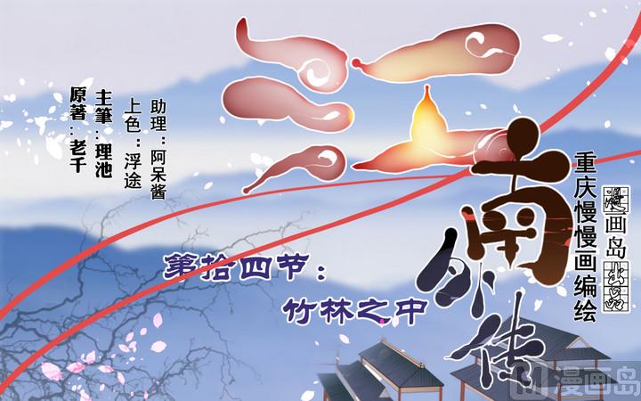 江南外傳 - 第14話 竹林之中 - 1