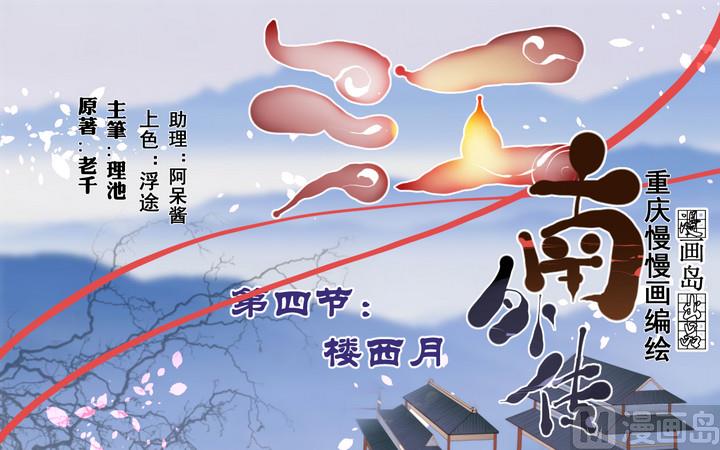 江南外传 - 第4话 楼西月 - 1