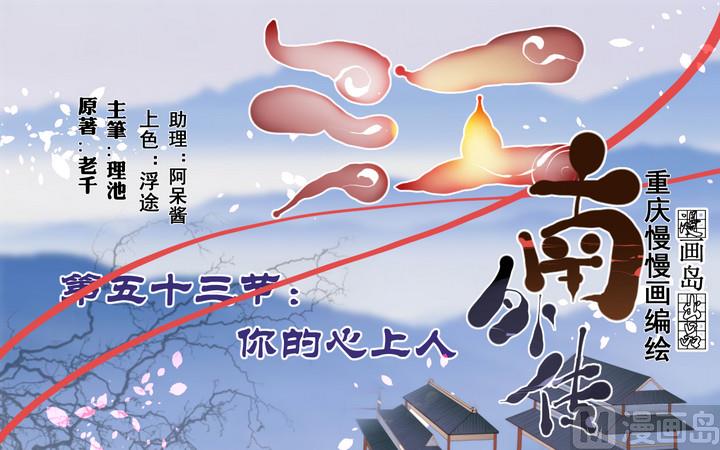 第53话 你的心上人-第53话