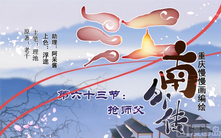 第63话 回抢师父-第63话