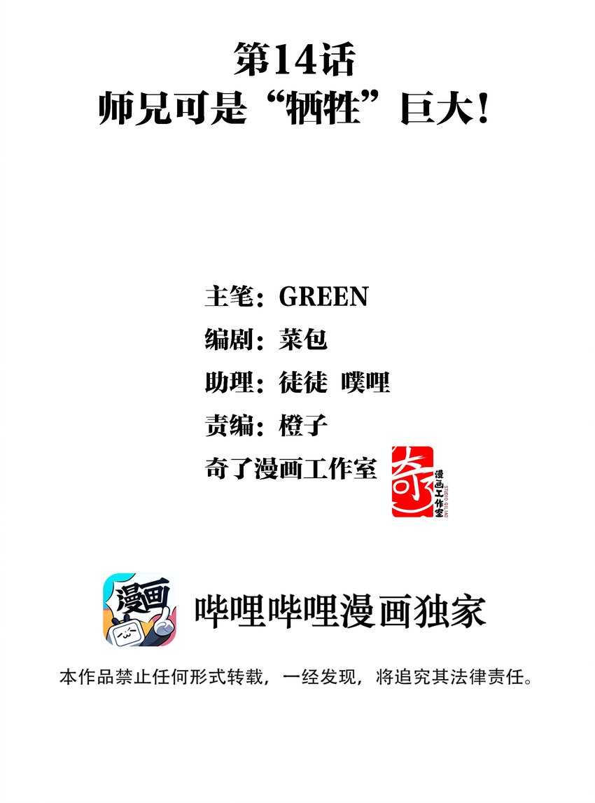 014 师兄可是&ldquo;牺牲&rdquo;巨大！-第15话