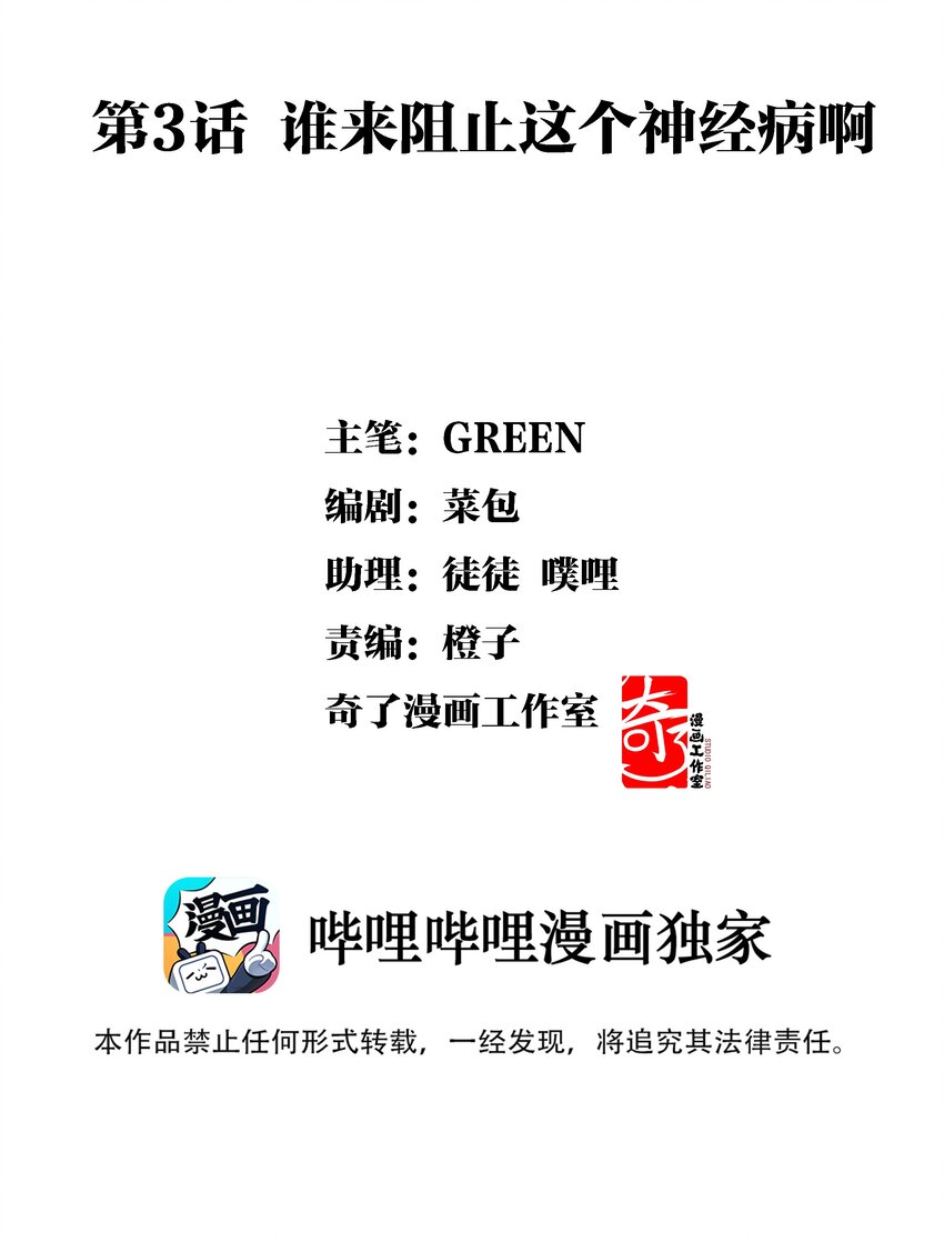 003 谁来阻止这个神经病啊(1/2)-第3话