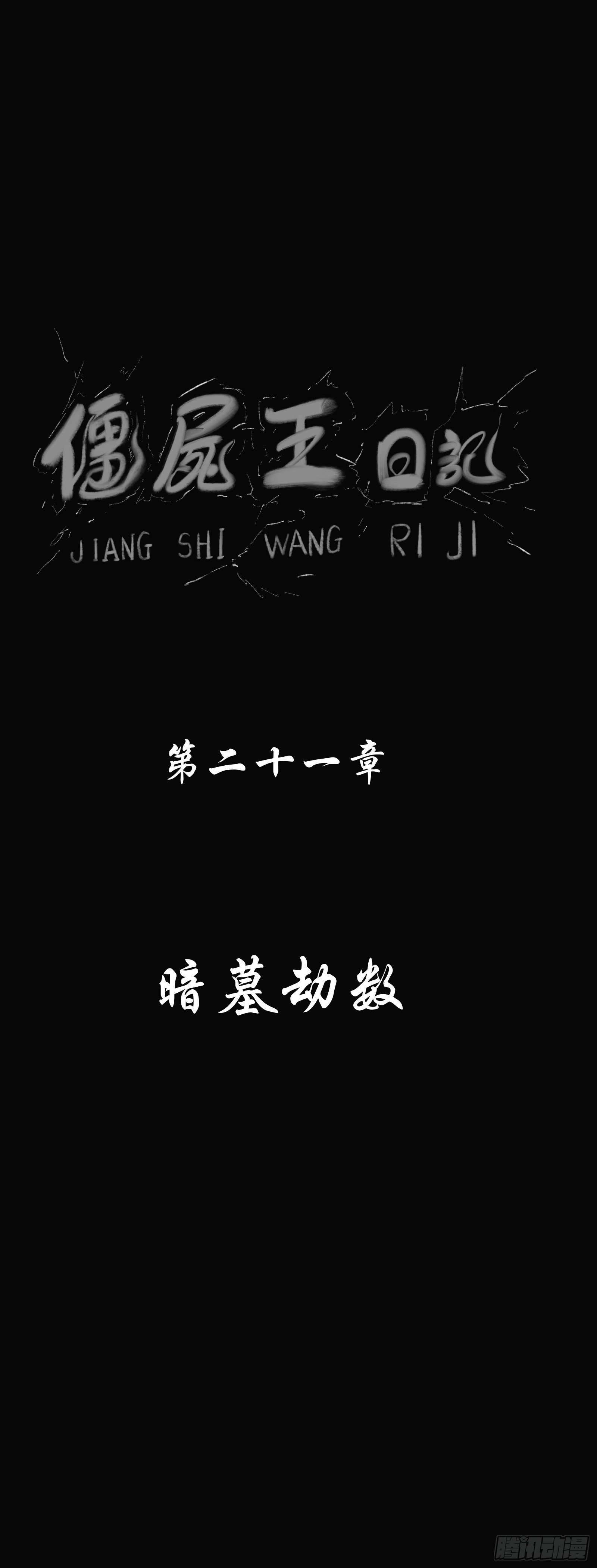 殭屍王日記 - 暗墓劫數 - 2