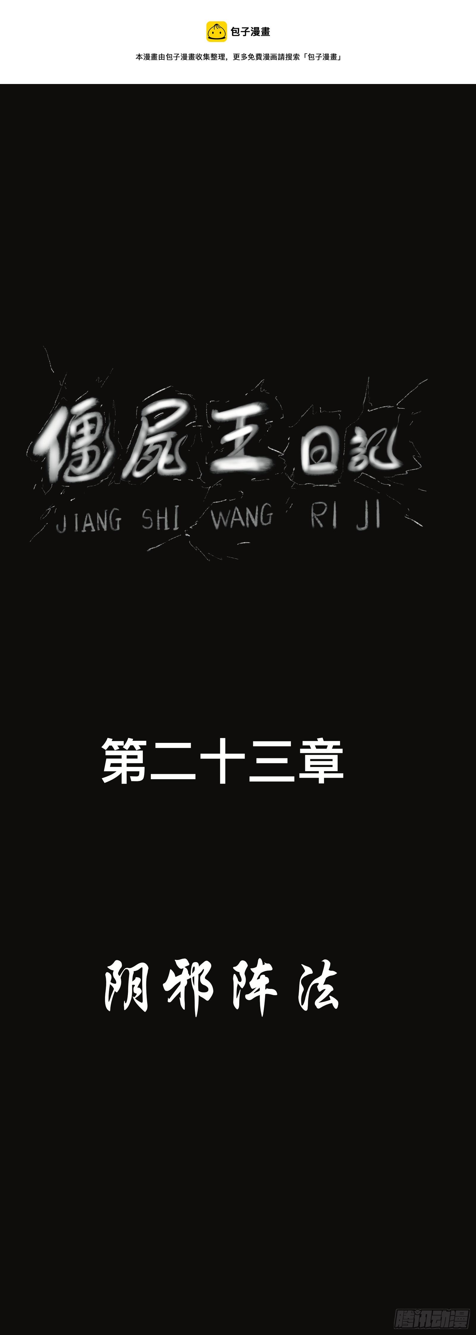 殭屍王日記 - 陰邪陣法 - 1