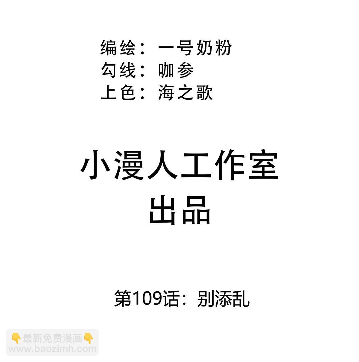 第109话 别添乱(1/2)-第109话