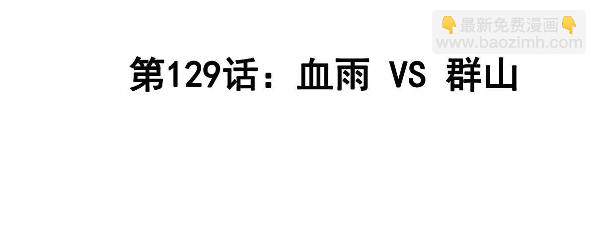 第129话 血雨 VS 群山(1/4)-第129话