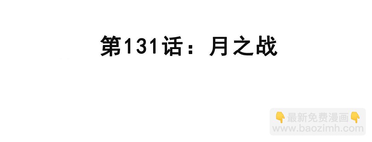 第131话 月之战(1/4)-第131话
