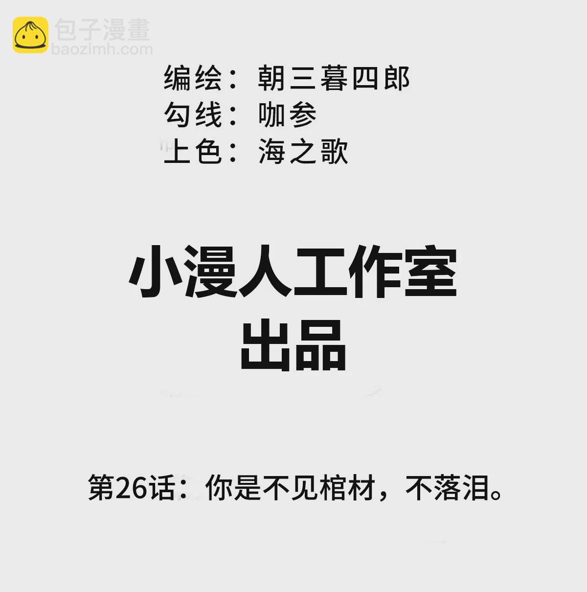 第26话 你是不见棺材，不落泪。(1/2)-第25话