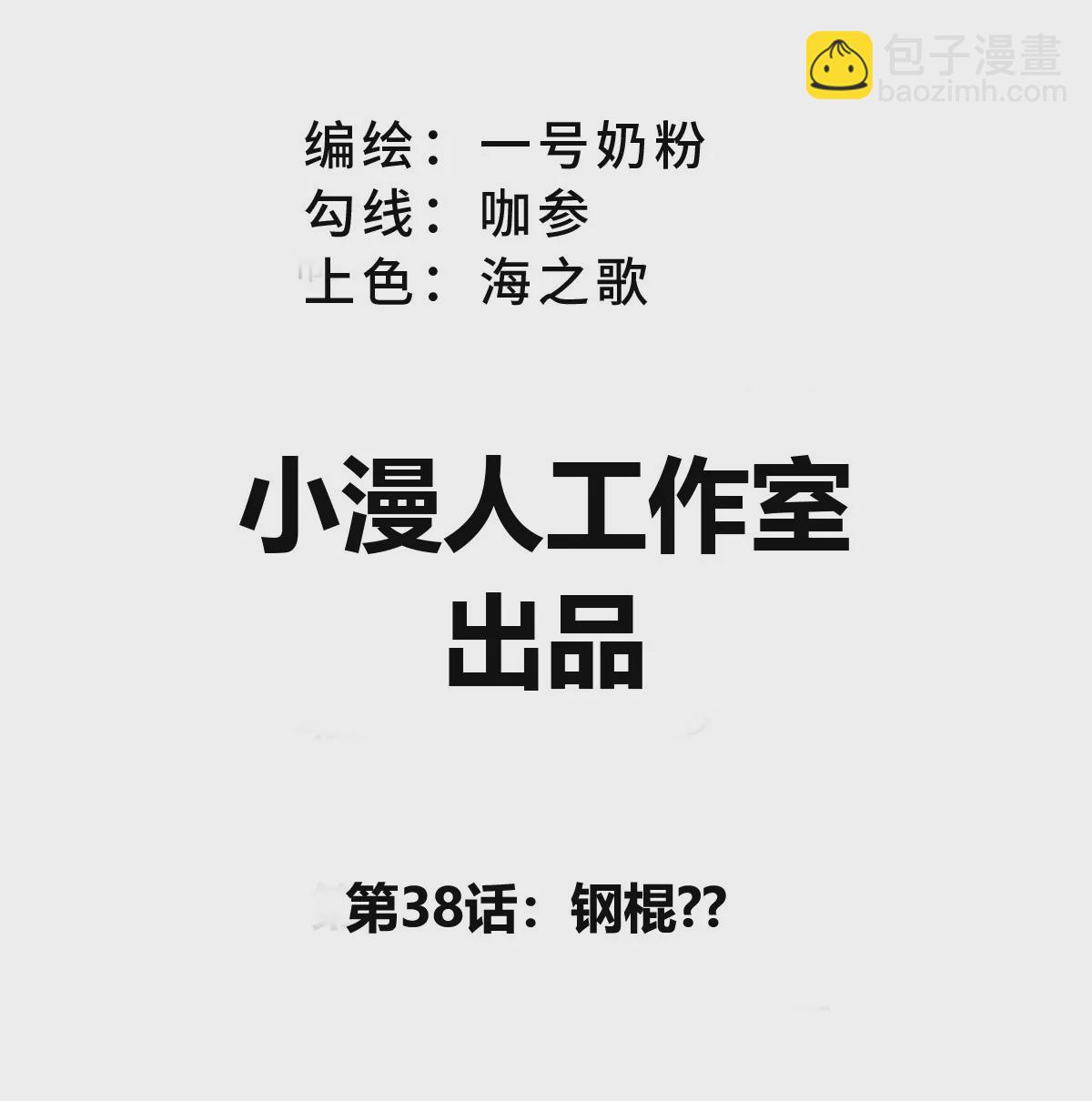 第38话 钢棍？？(1/2)-第37话