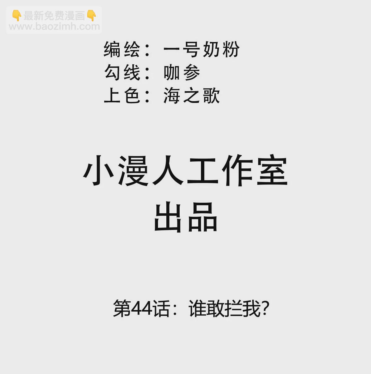 第44话 谁敢拦我？(1/2)-第43话