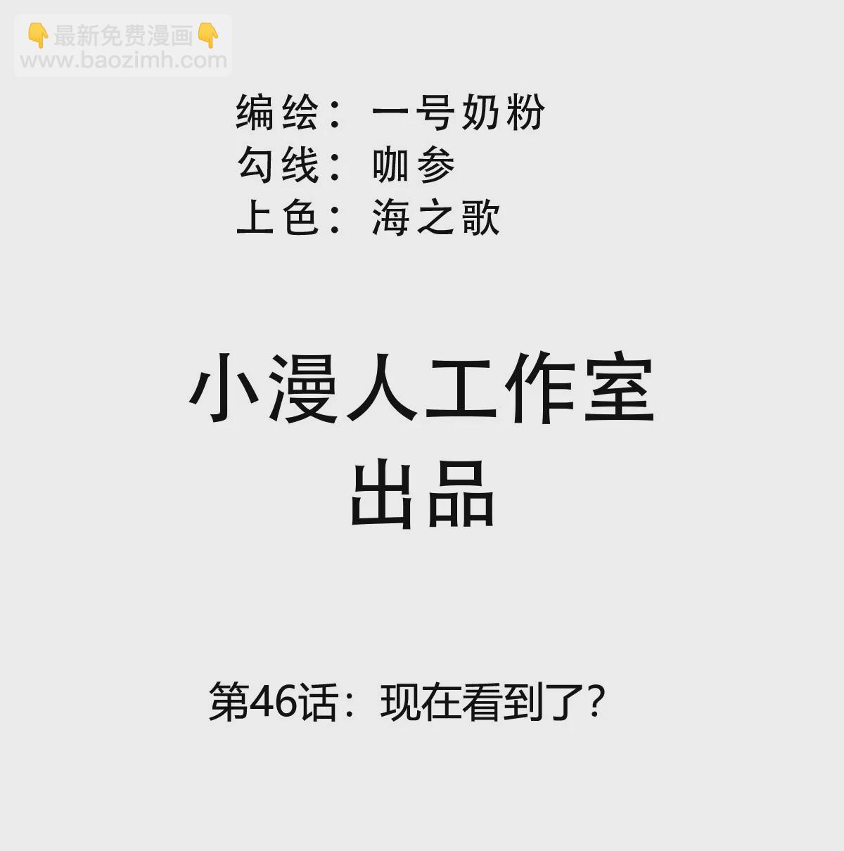 第46话 现在看到了？(1/2)-第45话