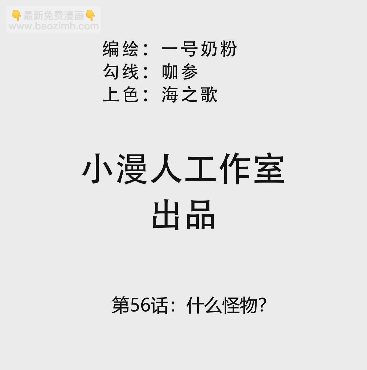 第56话 什么怪物？(1/2)-第55话