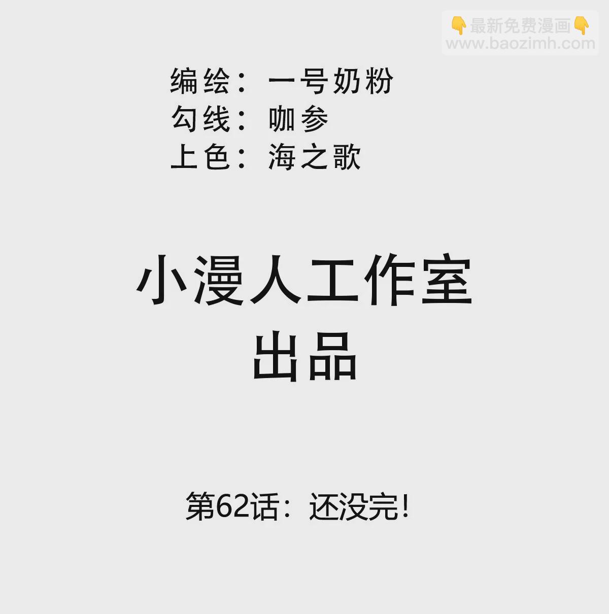 第62话 还没完！(1/2)-第61话