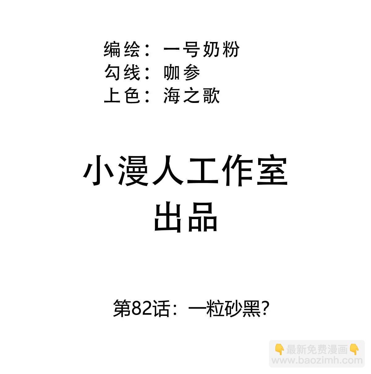 第82话 一粒砂黑？(1/2)-第81话