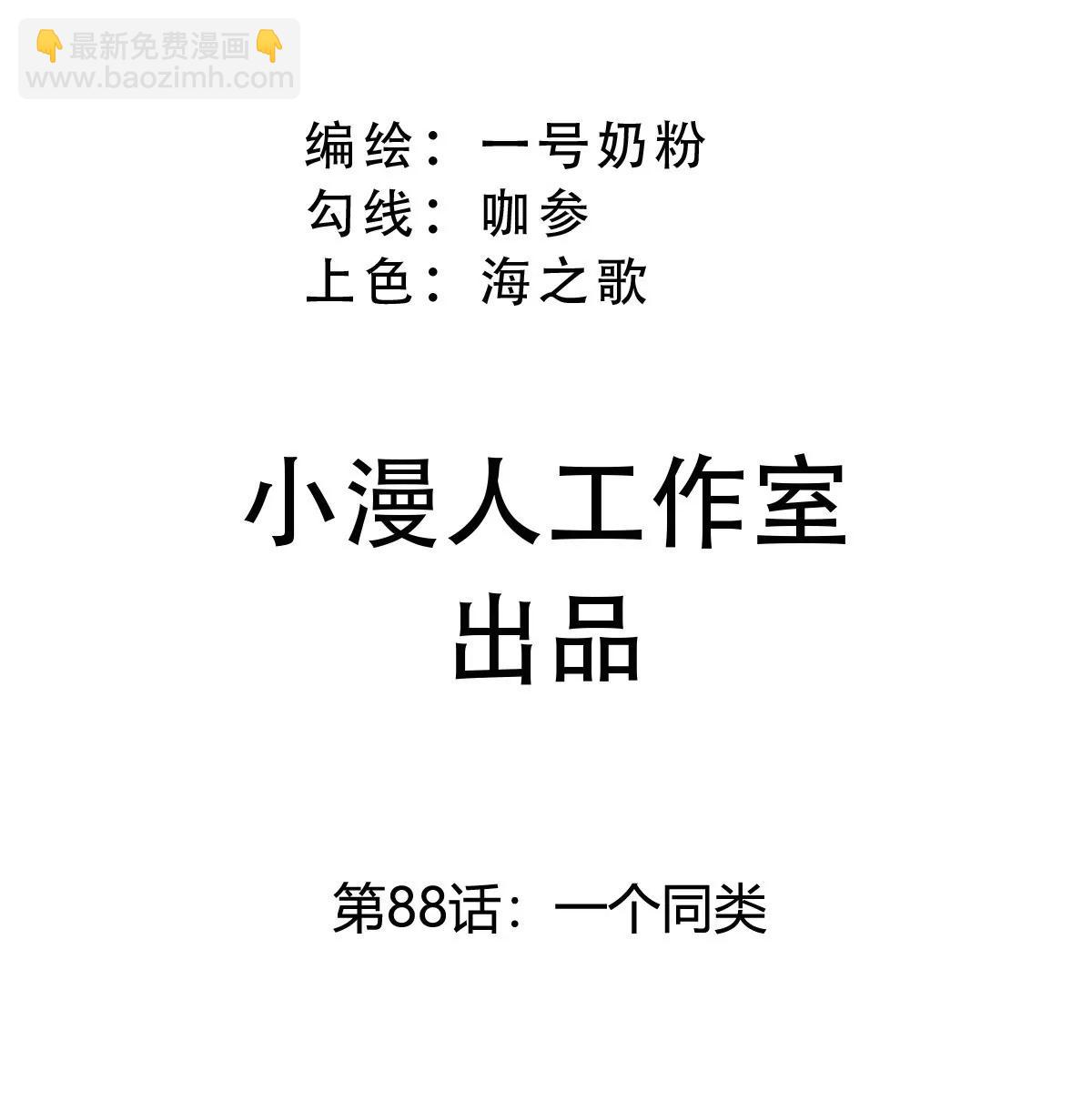 第88话 一个同类(1/2)-第87话