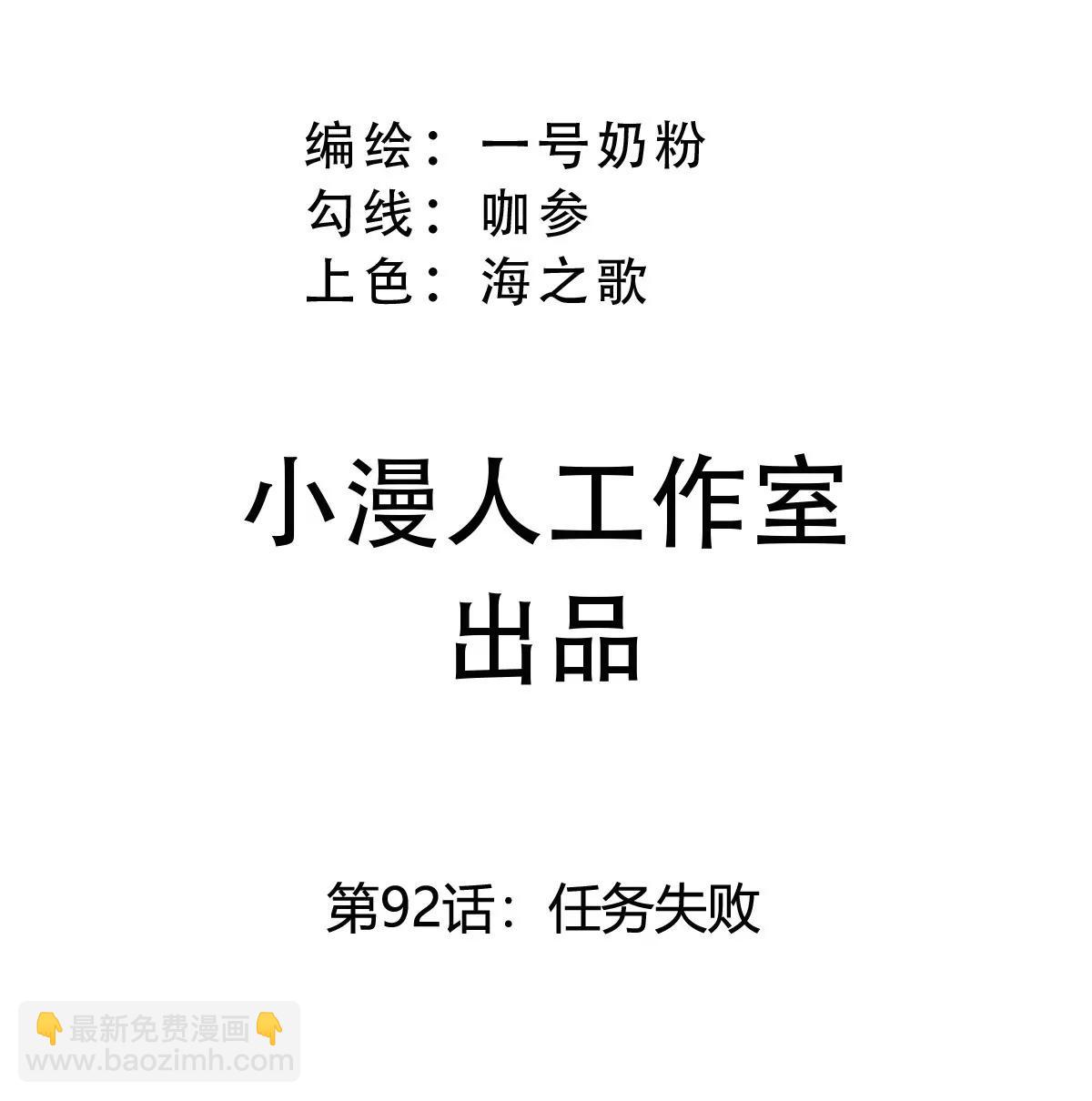 第92话 任务失败(1/2)-第91话
