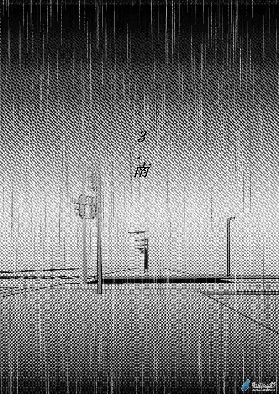 第03话 南-第3话