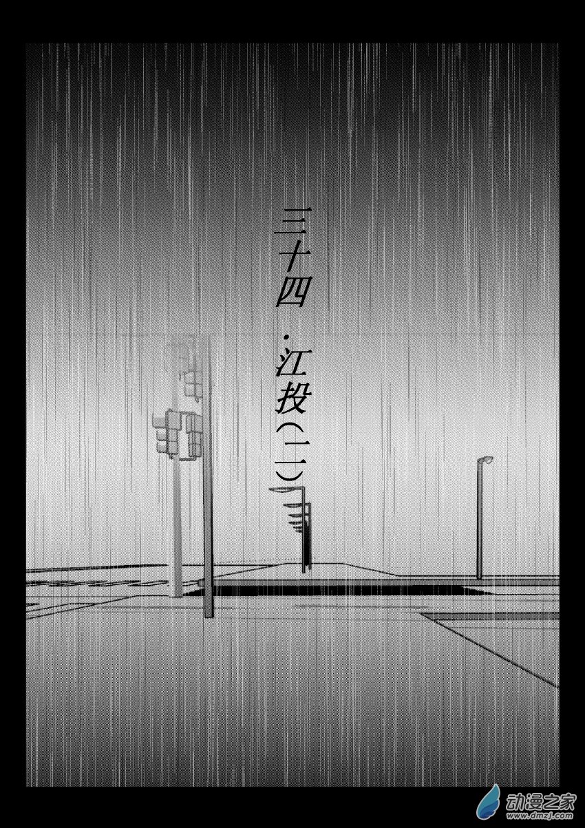第34话 江投（二）-第33话