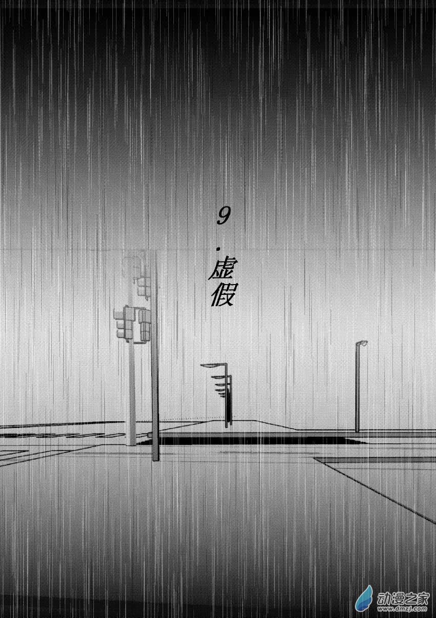 第09话 虚假-第9话