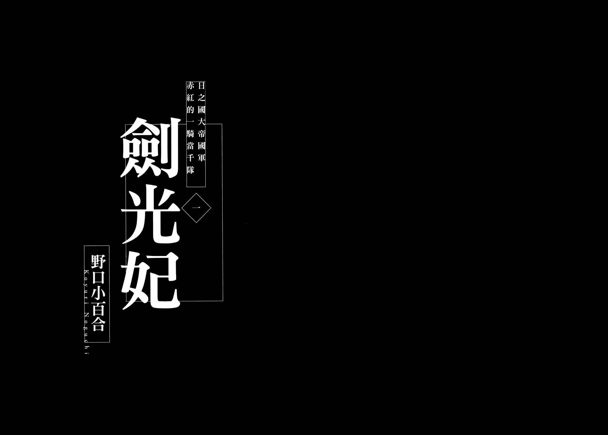 劍光妃 - Vol.01(1/3) - 7