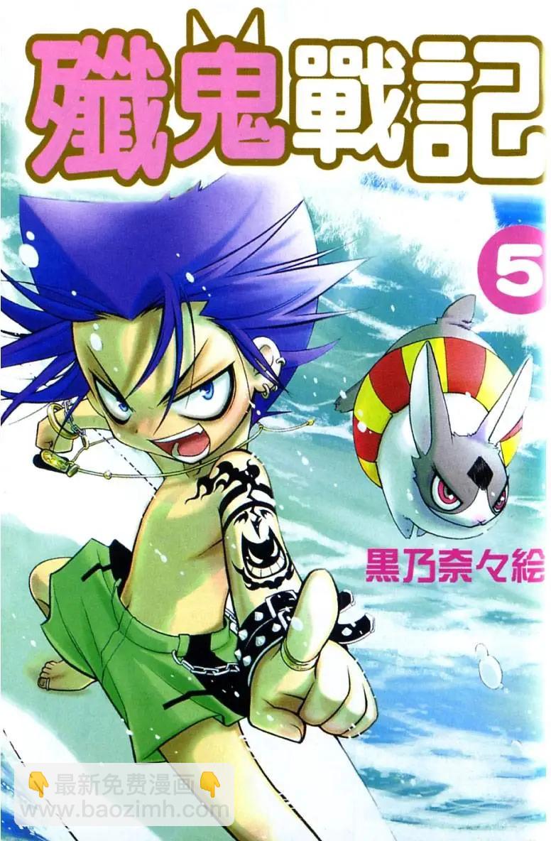 殲鬼戰記 - 第05卷(1/4) - 4