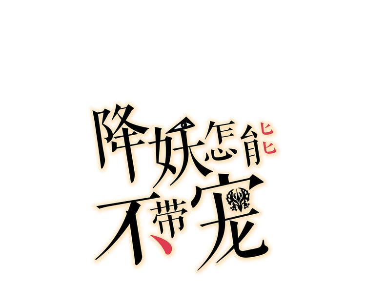 降妖怎能不帶寵 - 第14話 交織的人生 交錯路線(1/3) - 1