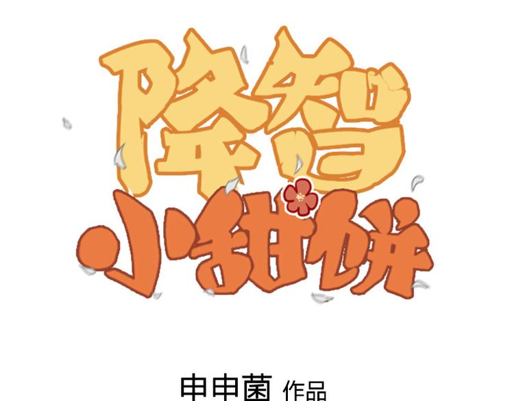 降智小甜饼 - 第224-225话 怎么办！(1/2) - 1