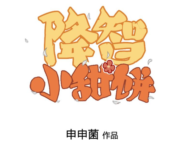 降智小甜餅 - 第290-292話 賊船難下(1/2) - 1