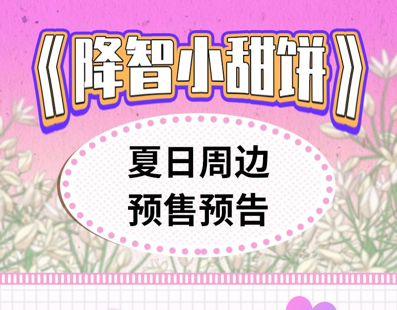 《降智小甜饼》夏日主体周边来袭！-第205话