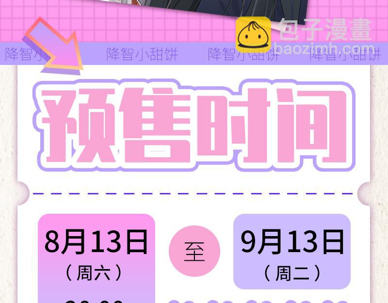 《降智小甜饼》夏日主体周边来袭！-第205话