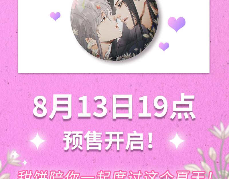 《降智小甜饼》夏日主体周边来袭！-第205话