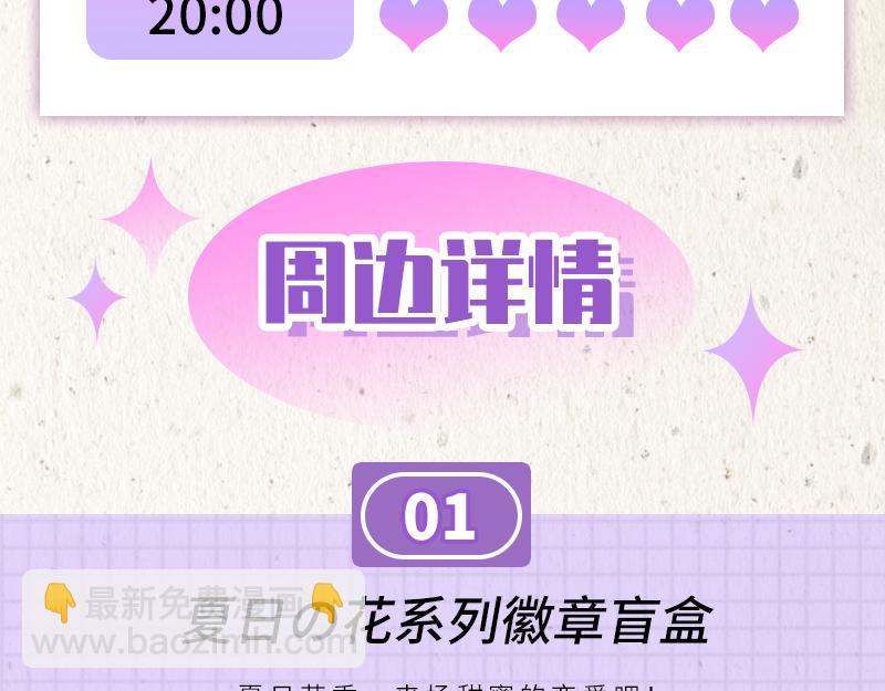 《降智小甜饼》夏日主体周边来袭！-第205话