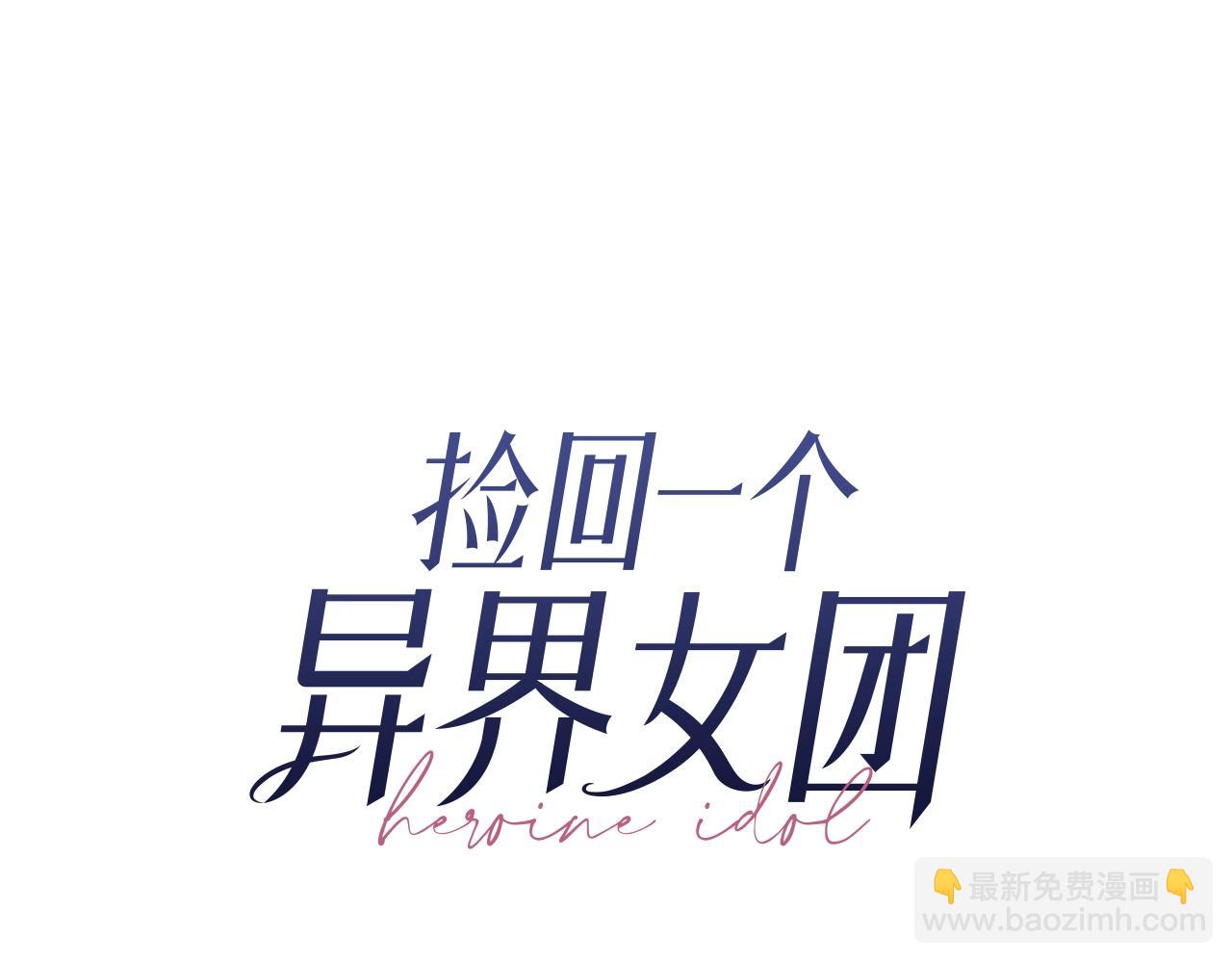 撿回一個異界女團 - 第10話 一炮而紅(1/3) - 3