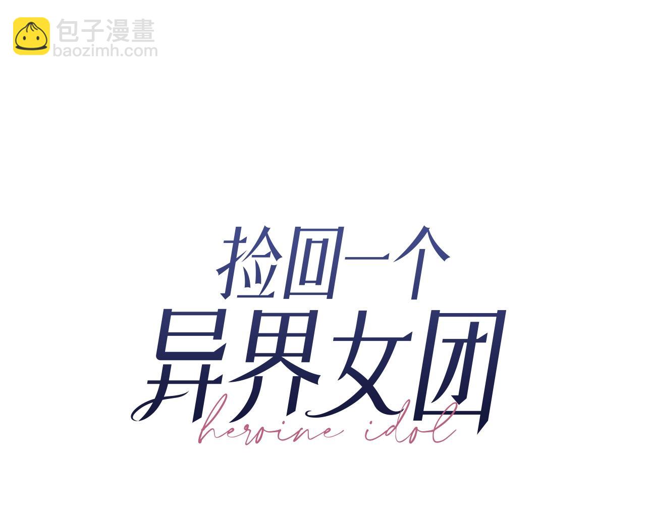 撿回一個異界女團 - 第14話 第一次錄製(1/4) - 8