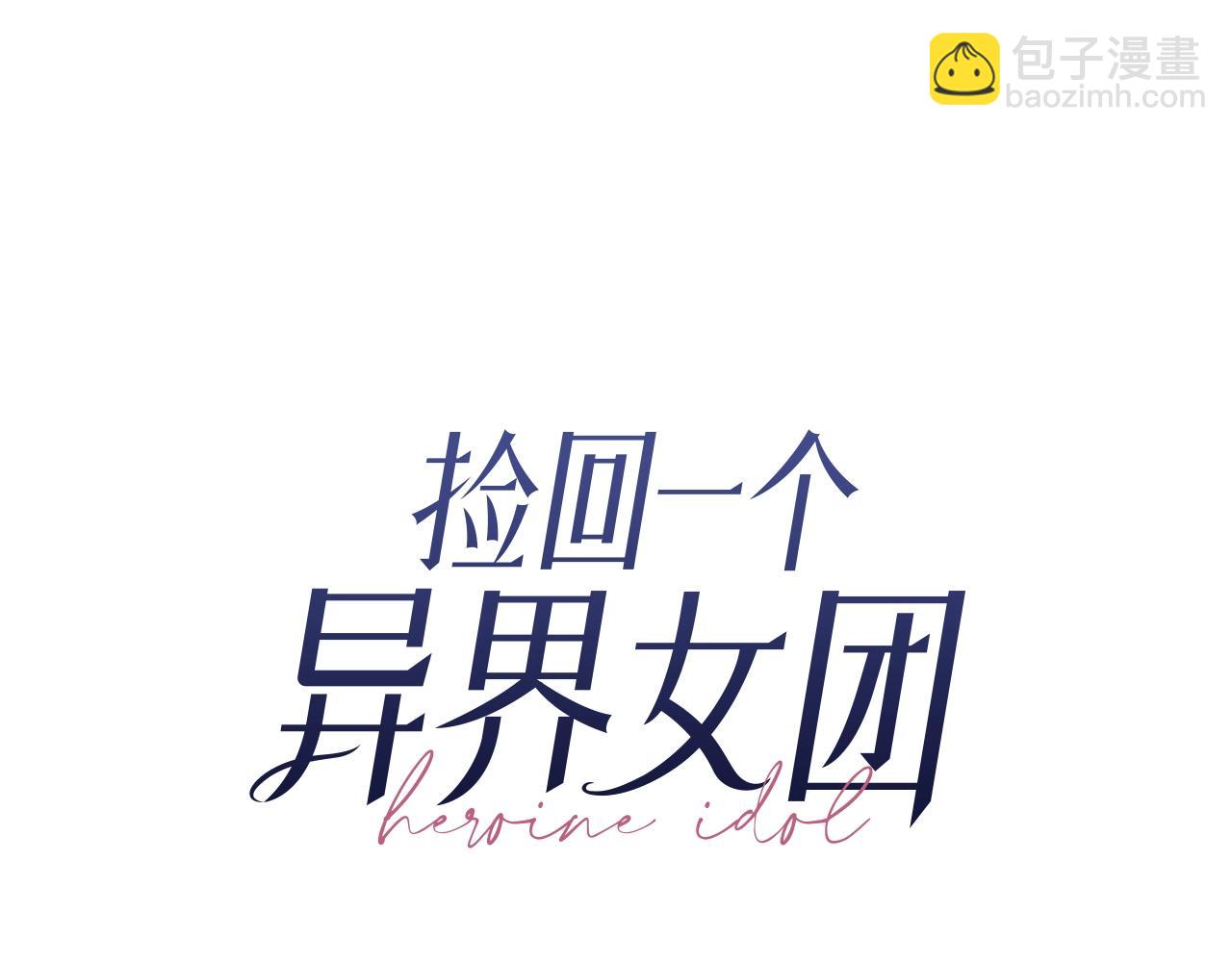 撿回一個異界女團 - 第22話 不能放棄的理由(1/5) - 2