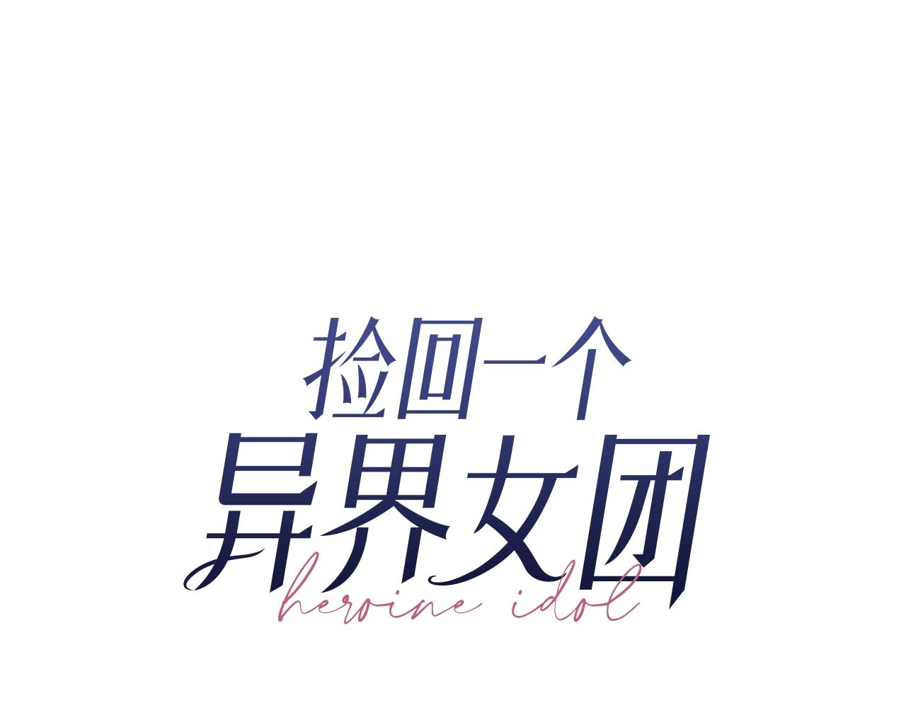 撿回一個異界女團 - 第24話 節目首播(1/5) - 4