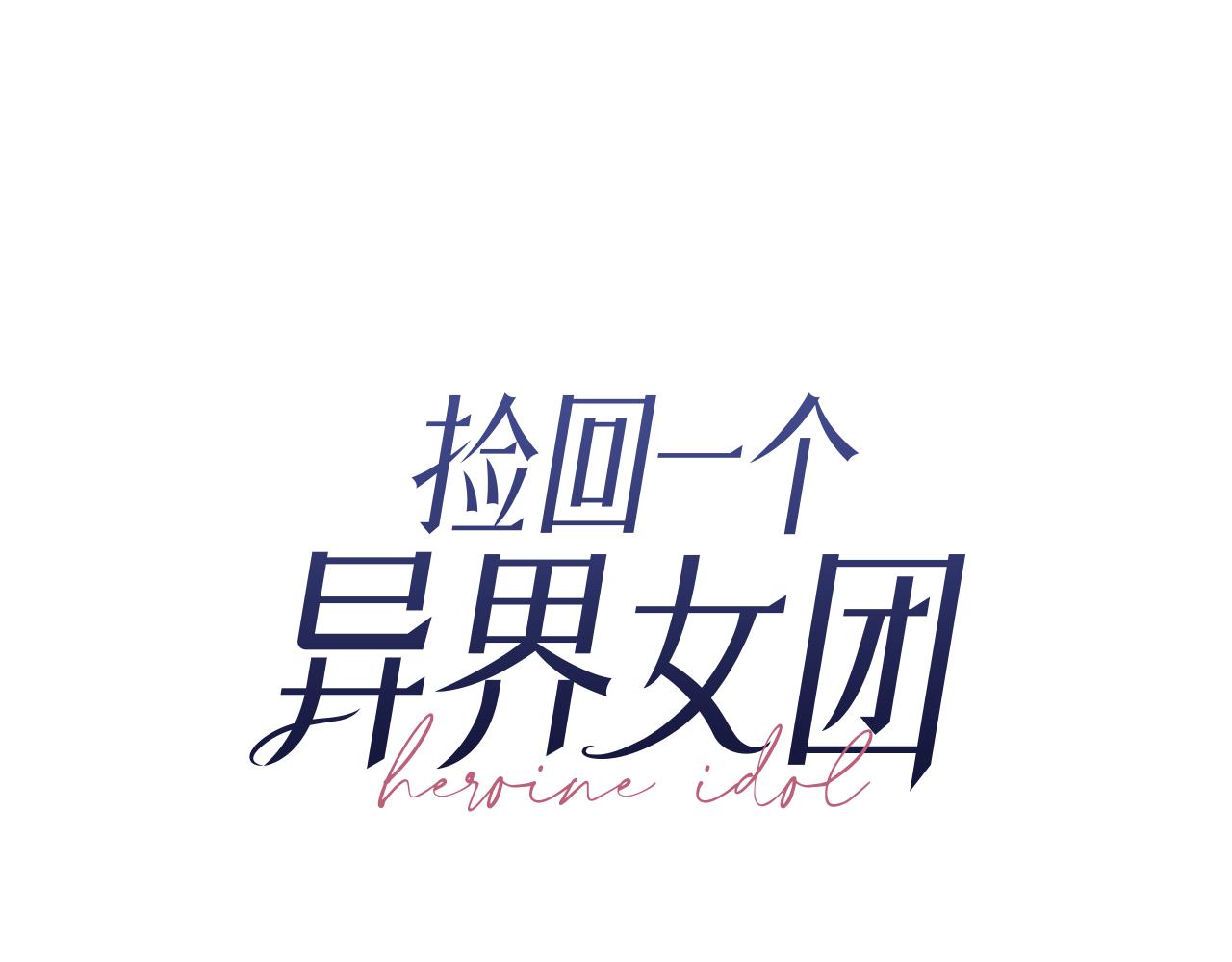 撿回一個異界女團 - 第42話 天台道謝(1/4) - 6