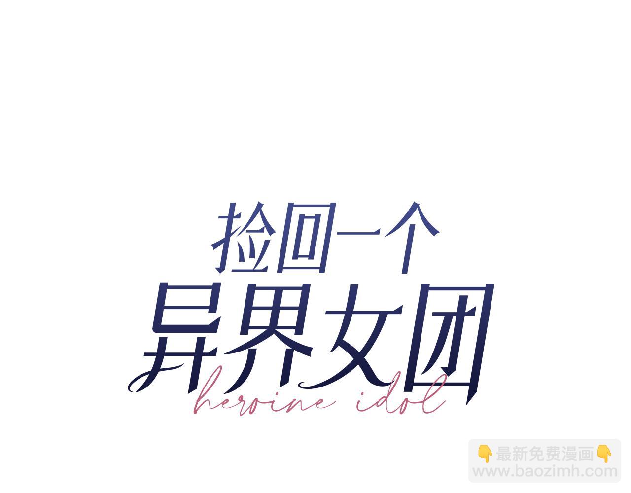 撿回一個異界女團 - 第44話 排名上升(1/5) - 8