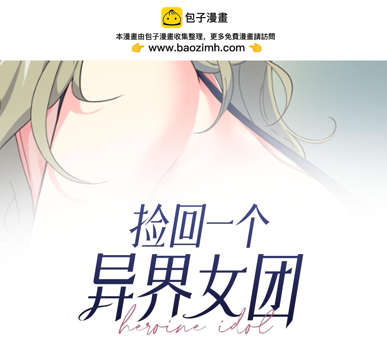 撿回一個異界女團 - 第48話 喜提新車(1/4) - 2