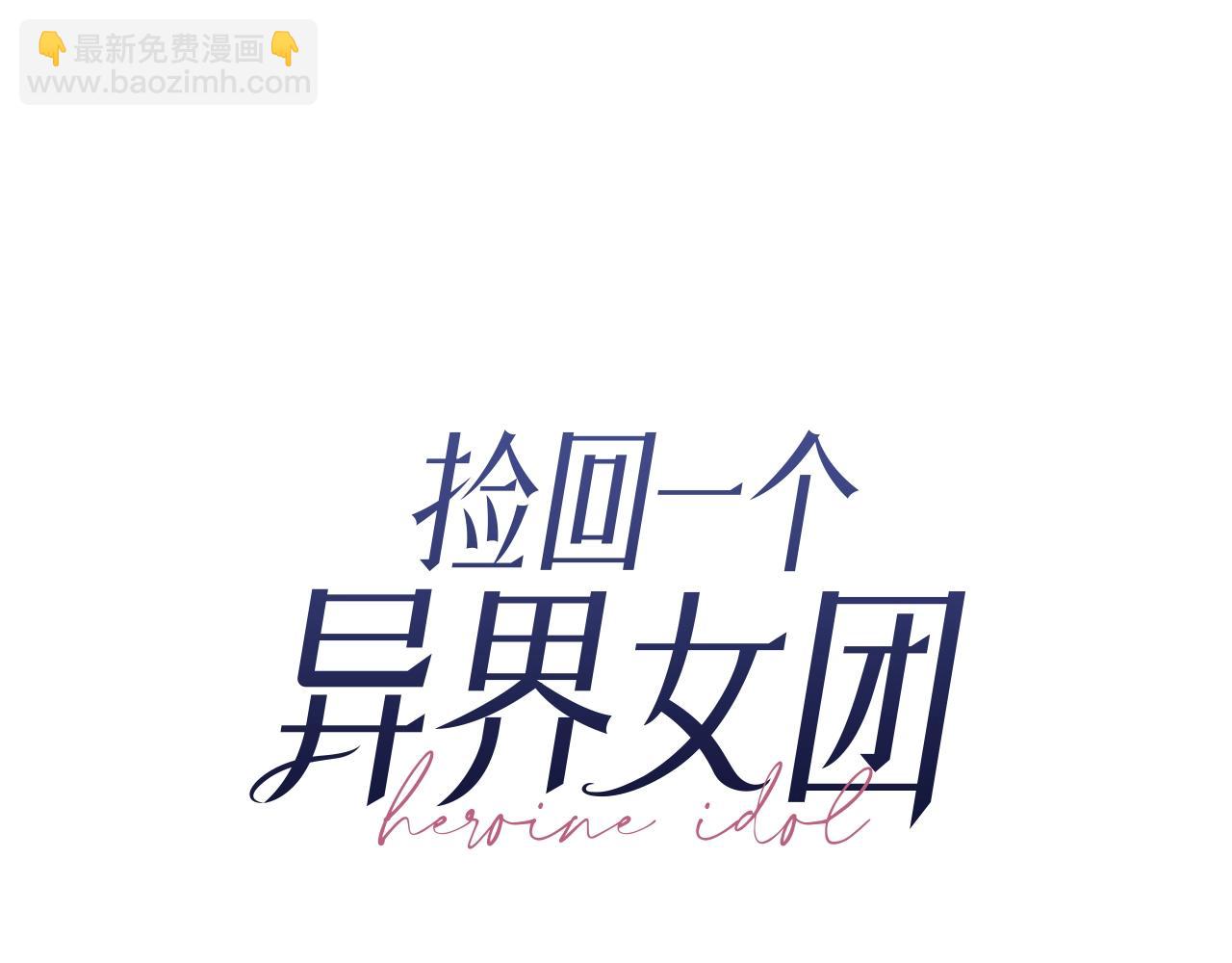 撿回一個異界女團 - 第6話 成團！(1/5) - 8