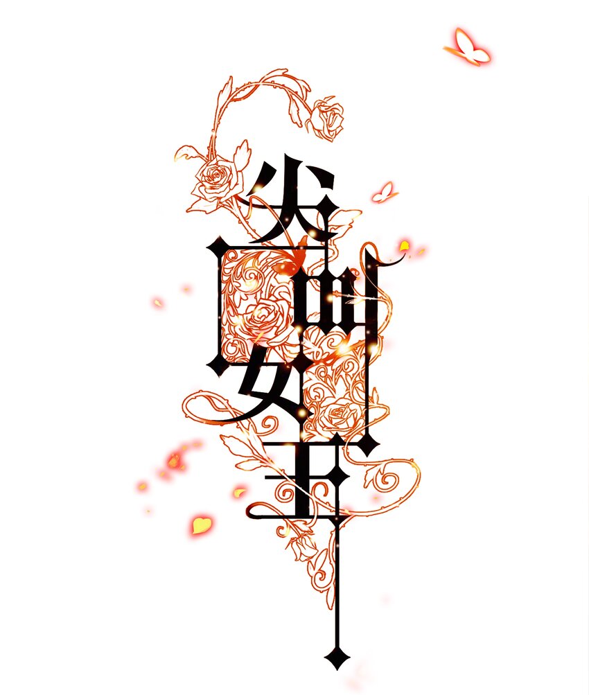 尖叫女王 - 141 披荊斬棘 - 1