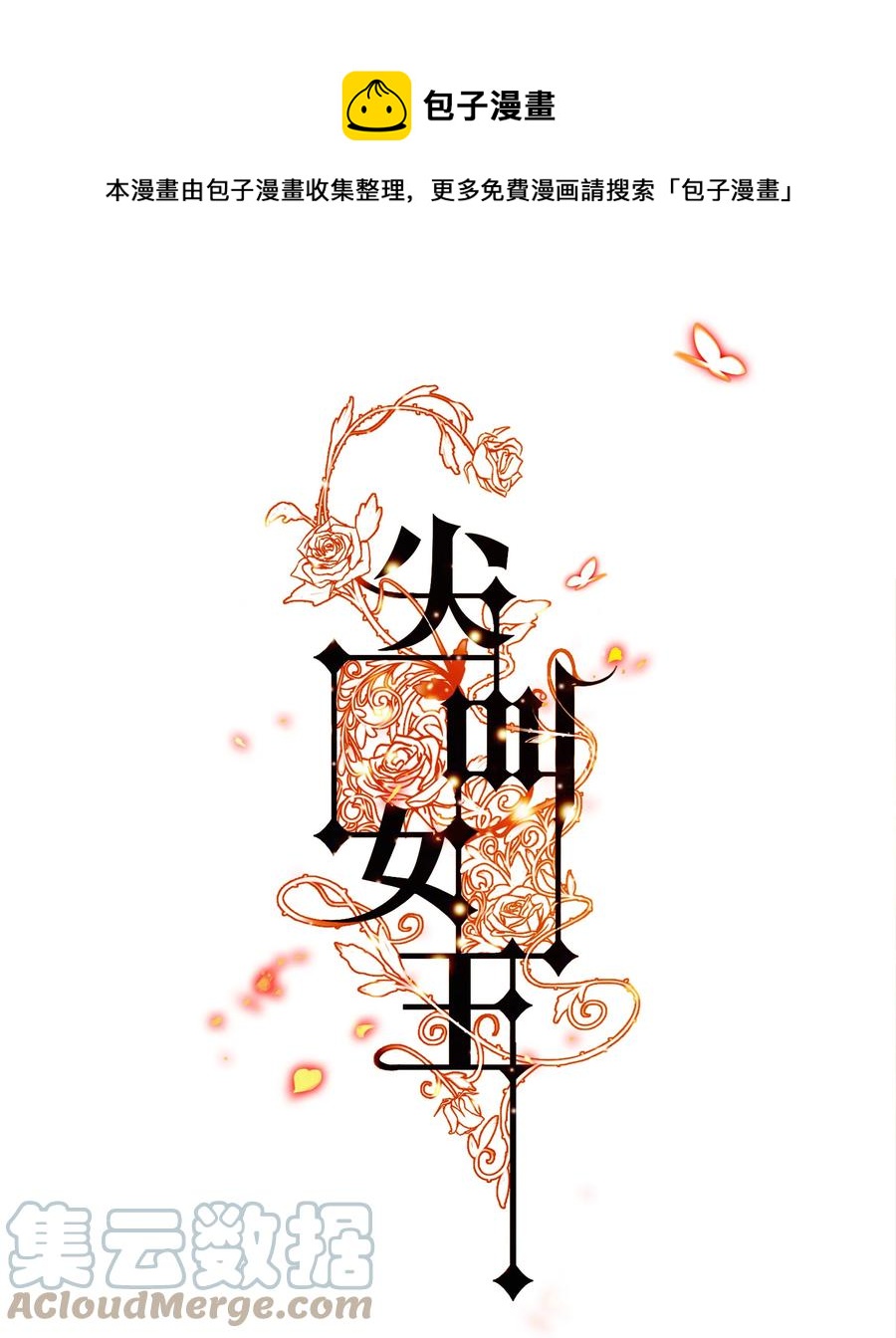 尖叫女王 - 086 我不管，我餓了 - 1