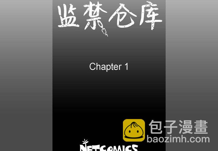 監禁倉庫-完整版 - 1(1/2) - 4