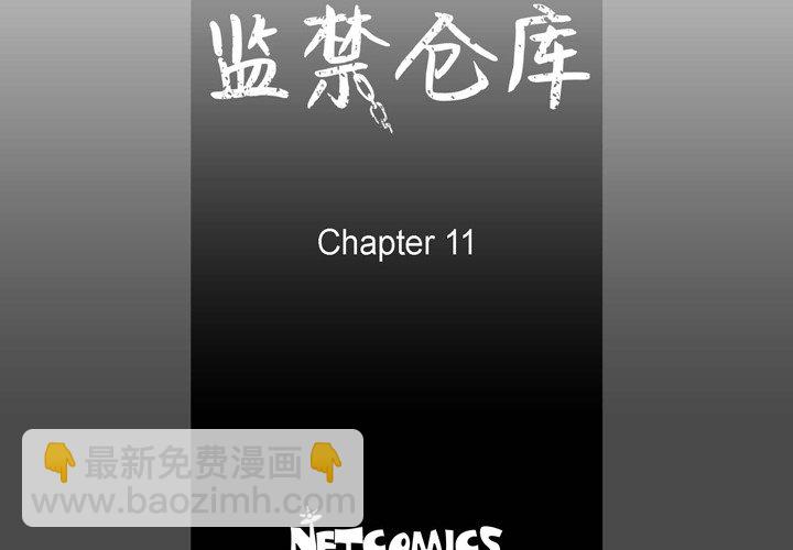 監禁倉庫-完整版 - 11(1/3) - 4