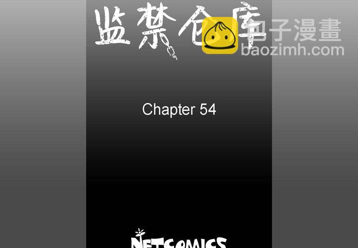 監禁倉庫-完整版 - 54(1/3) - 4