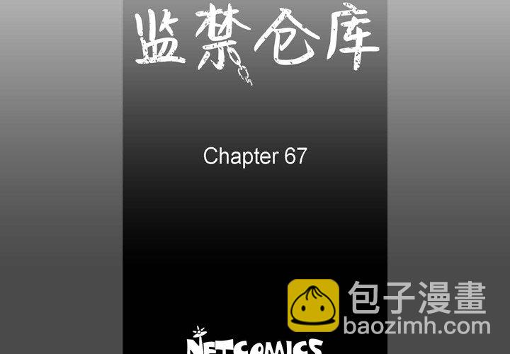 監禁倉庫-完整版 - 67(1/3) - 4